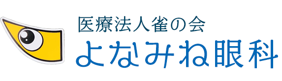医療法人雀の会 よなみね眼科